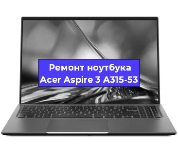 Чистка от пыли и замена термопасты на ноутбуке Acer Aspire 3 A315-53 в Новосибирске